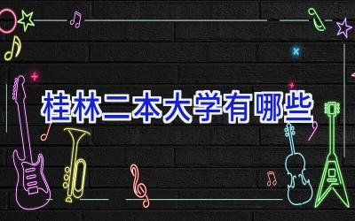 桂林二本大学有哪些