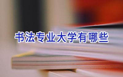 书法专业大学有哪些