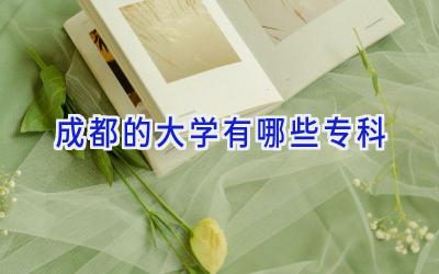 成都的大学有哪些专科