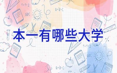 本一有哪些大学