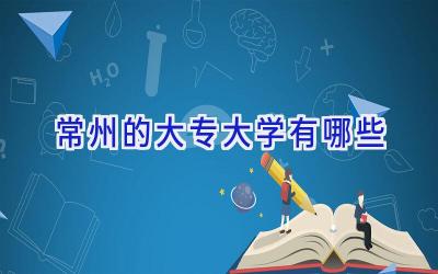 常州的大专大学有哪些