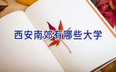 西安南郊有哪些大学