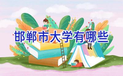 邯郸市大学有哪些