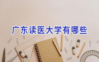 广东读医大学有哪些