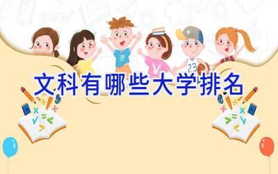 文科有哪些大学排名