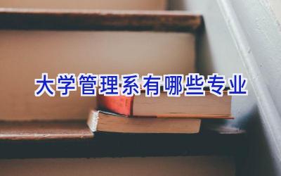 大学管理系有哪些专业