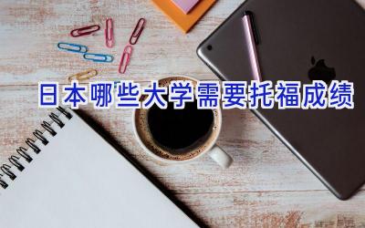 日本哪些大学需要托福成绩