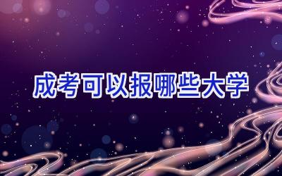 成考可以报哪些大学
