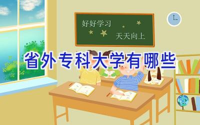 省外专科大学有哪些