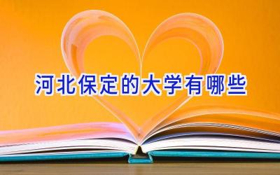 河北保定的大学有哪些
