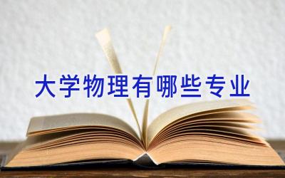 大学物理有哪些专业