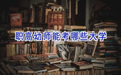 职高幼师能考哪些大学