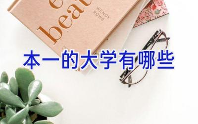 本一的大学有哪些