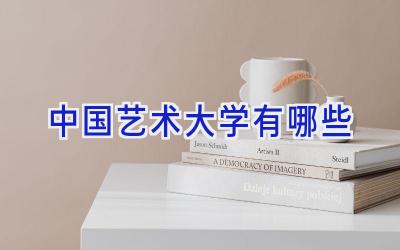 中国艺术大学有哪些