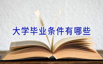 大学毕业条件有哪些