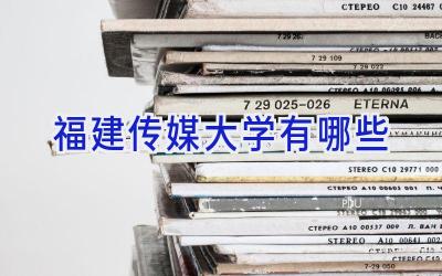 福建传媒大学有哪些