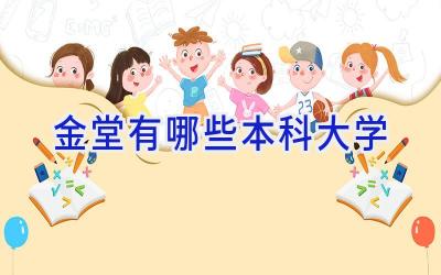 金堂有哪些本科大学