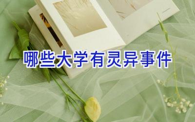 哪些大学有灵异事件