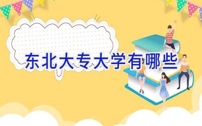 东北大专大学有哪些