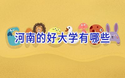 河南的好大学有哪些