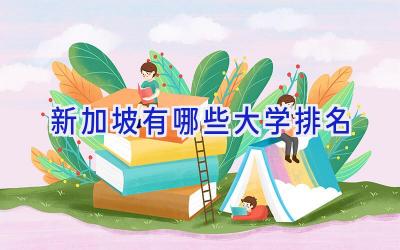 新加坡有哪些大学排名