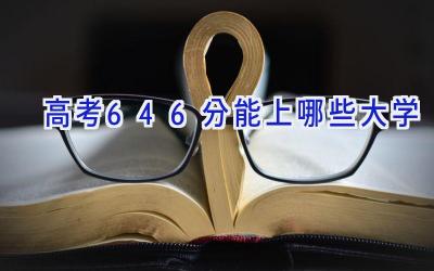 高考646分能上哪些大学