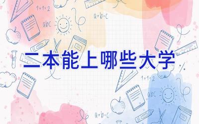 二本能上哪些大学