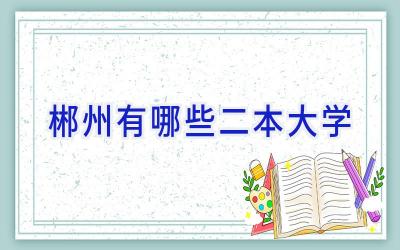郴州有哪些二本大学