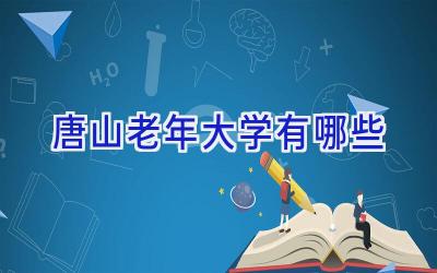 唐山老年大学有哪些
