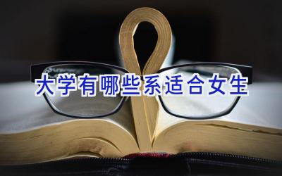 大学有哪些系适合女生
