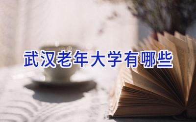 武汉老年大学有哪些