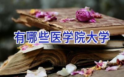 有哪些医学院大学