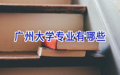 广州大学专业有哪些
