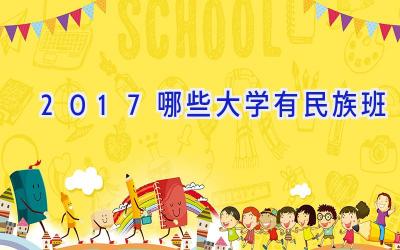 2017哪些大学有民族班