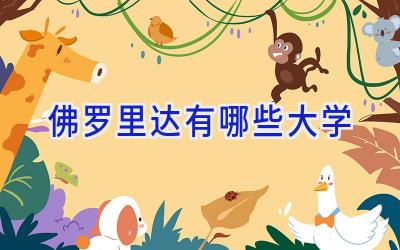 佛罗里达有哪些大学