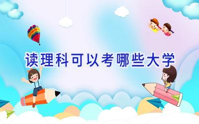 读理科可以考哪些大学