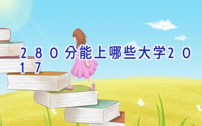 280分能上哪些大学2017
