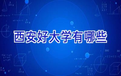 西安好大学有哪些