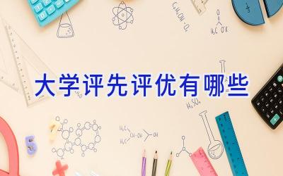大学评先评优有哪些