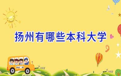 扬州有哪些本科大学