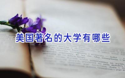 美国著名的大学有哪些