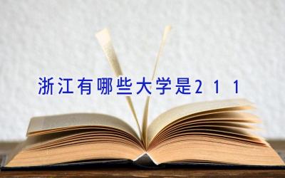 浙江有哪些大学是211