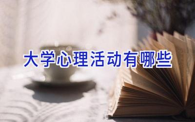大学心理活动有哪些