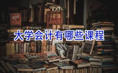 大学会计有哪些课程