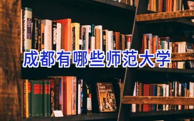 成都有哪些师范大学