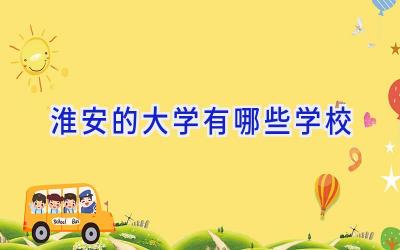淮安的大学有哪些学校