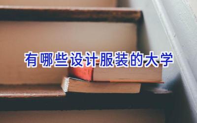 有哪些设计服装的大学