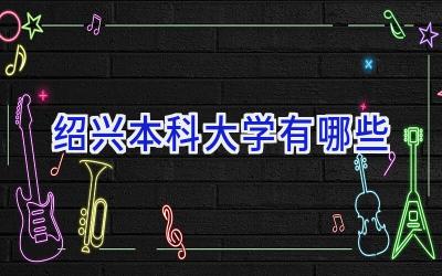 绍兴本科大学有哪些