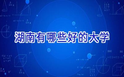 湖南有哪些好的大学