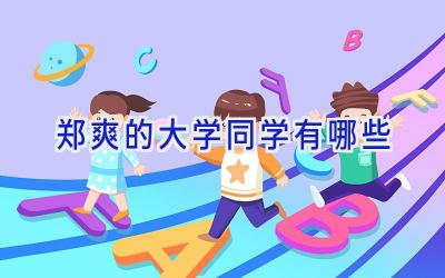 郑爽的大学同学有哪些